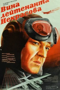 <h1>Вина лейтенанта Некрасова</h1>
