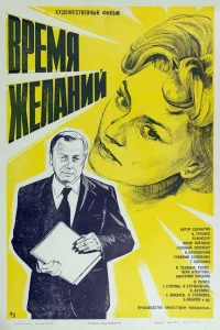 <h1>Время желаний</h1>