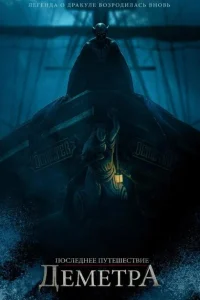 <h1>Последнее путешествие «Деметра»</h1>