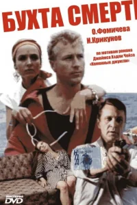 <h1>Бухта смерти</h1>