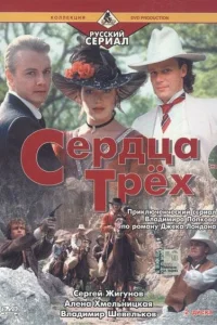 <h1>Сердца трёх 2</h1>