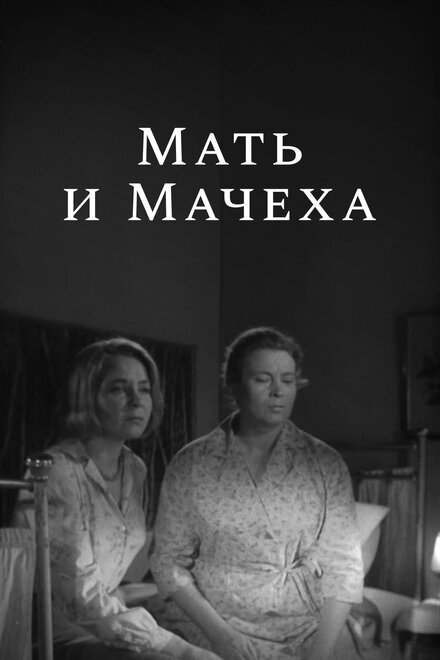 <h1>Мать и мачеха</h1>