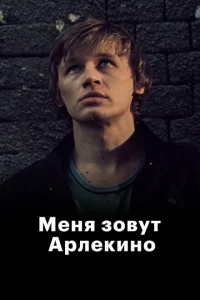 <h1>Меня зовут Арлекино</h1>