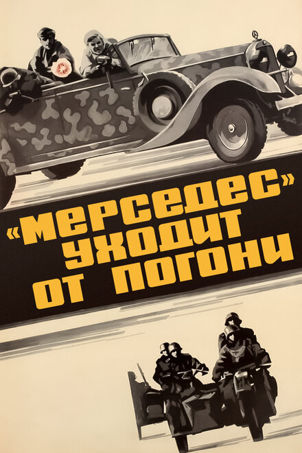 <h1>«Мерседес» уходит от погони</h1>