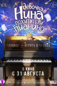 <h1>Девочка Нина и похитители пианино</h1>
