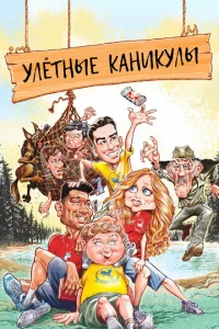 <h1>Улетные каникулы</h1>