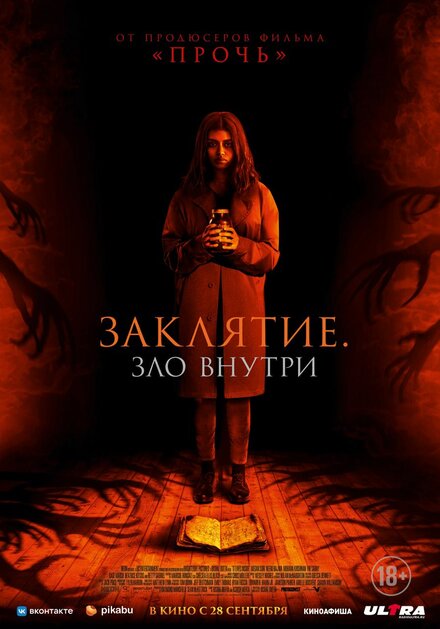 <h1>Заклятие. Зло внутри</h1>