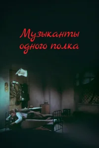 <h1>Музыканты одного полка</h1>