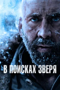 <h1>В поисках зверя</h1>