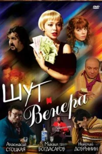 <h1>Шут и Венера</h1>