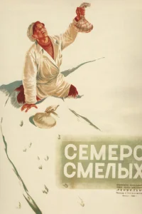 <h1>Семеро смелых</h1>