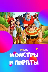 <h1>Монстры и пираты</h1>