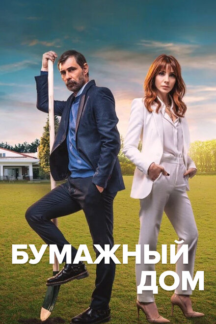 <h1>Бумажный дом</h1>