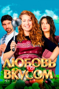 <h1>Любовь со вкусом</h1>