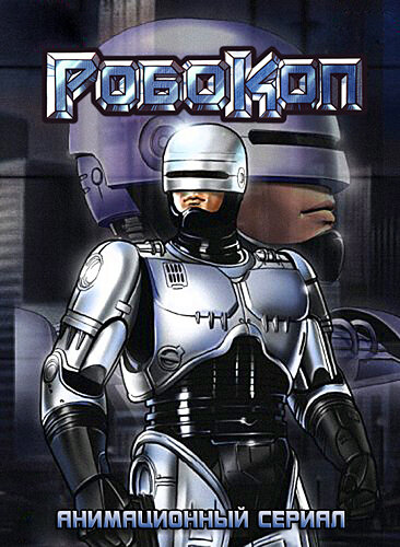 <h1>Робокоп</h1>