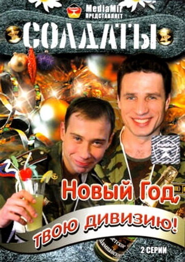 <h1>Солдаты. Новый год, твою дивизию!</h1>