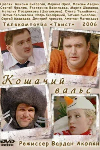 <h1>Кошачий вальс</h1>