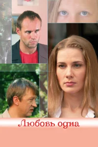 <h1>Любовь одна</h1>