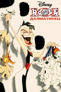 <h1>101 далматинец</h1>