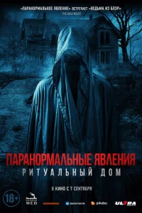 <h1>Паранормальные явления. Ритуальный дом</h1>