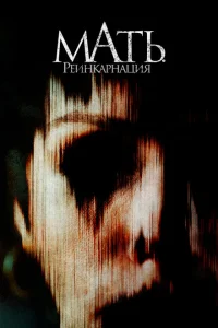 <h1>Мать. Реинкарнация</h1>