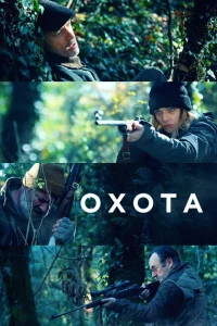<h1>Охота</h1>