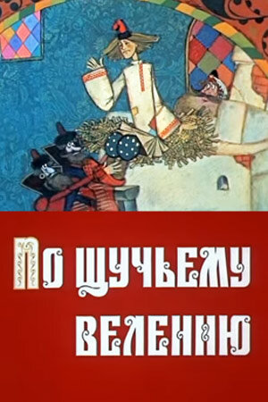 <h1>По щучьему велению</h1>