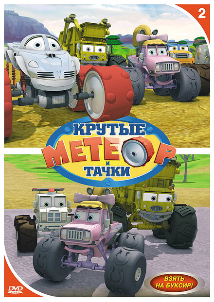<h1>Метеор и крутые тачки</h1>