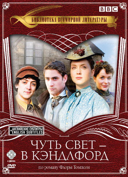 <h1>Чуть свет — в Кэндлфорд</h1>