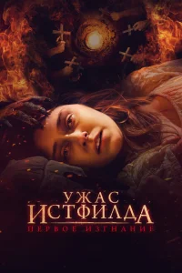 <h1>Ужас Истфилда. Первое изгнание</h1>