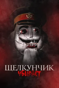 <h1>Щелкунчик убивает</h1>