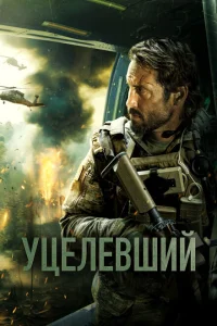 <h1>Уцелевший</h1>