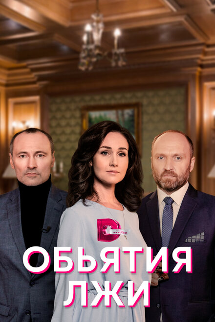<h1>Объятия лжи</h1>