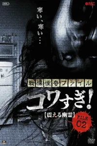 <h1>Ужасающие материалы, файл 2: Дрожащий призрак</h1>