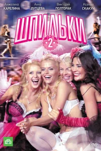 <h1>Шпильки 2</h1>