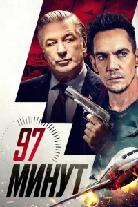 <h1>97 минут</h1>