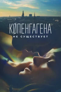 <h1>Копенгагена не существует</h1>
