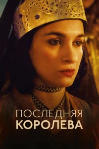 <h1>Последняя королева</h1>