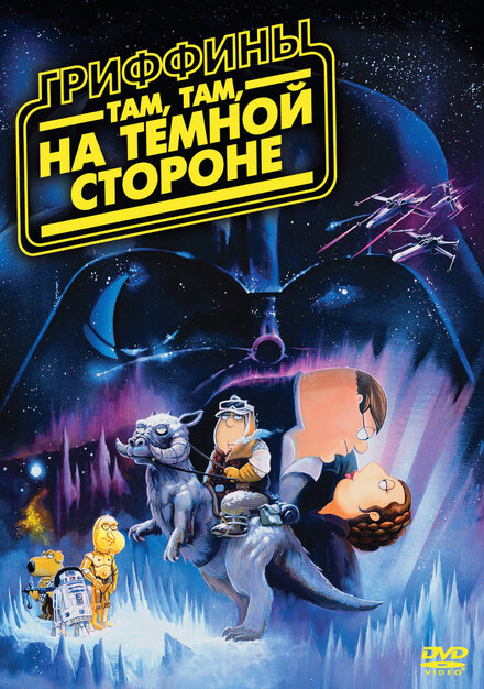 <h1>Гриффины: Там, там, на темной стороне</h1>