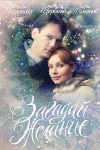 <h1>Загадай желание</h1>