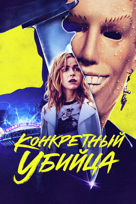 <h1>Конкретный убийца</h1>