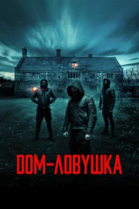<h1>Дом-ловушка</h1>