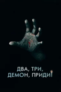 <h1>Два, три, демон, приди!</h1>