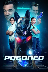 <h1>Робопес</h1>