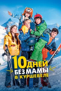 <h1>10 дней без мамы в Куршевеле</h1>