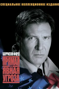 <h1>Прямая и явная угроза</h1>
