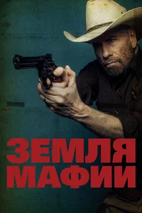 <h1>Земля мафии</h1>