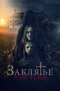 <h1>Заклятье. Дом тьмы</h1>