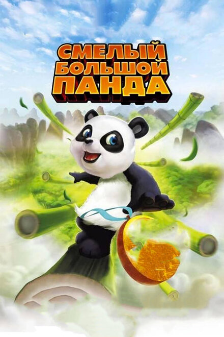 <h1>Смелый большой панда</h1>