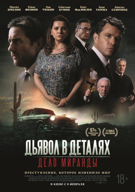 <h1>Дьявол в деталях. Дело Миранды</h1>